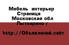  Мебель, интерьер - Страница 10 . Московская обл.,Лыткарино г.